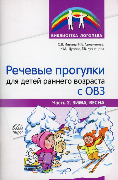 Речевые прогулки для детей раннего возраста с ОВЗ Ч.2/ Ильина О.В., Силантьева Н.В., Щурова К.М., Кузнецова Г.В.