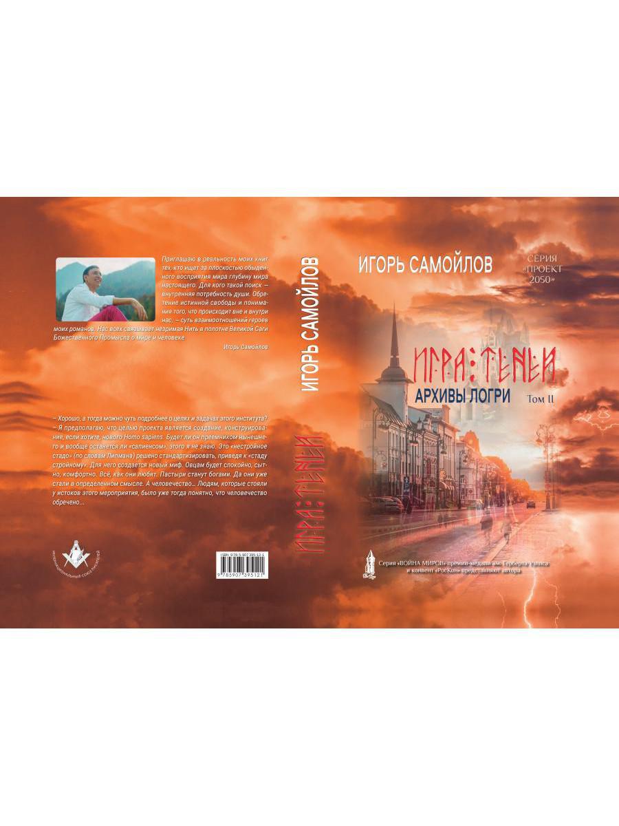 Игра теней. Архивы Логри. Т. 2