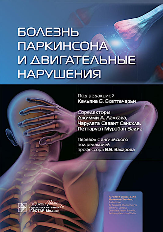 Болезнь Паркинсона и двигательные нарушения / под ред. Кальяна Б. Бхаттачарьи, Джимми А. Лалкаки, Чарулаты Саванта Санкхлы, Петтаруспа Мурзбана Вадиа ; пер. с англ. под ред. В. В. Захарова. — Москва : ГЭОТАР-Медиа, 2024. — 416 с. : ил.