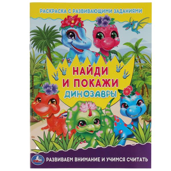 Динозавры. Раскраска с развивающими заданиями. Найди и покажи. 214х290 мм.16 стр. Умка в кор.50шт