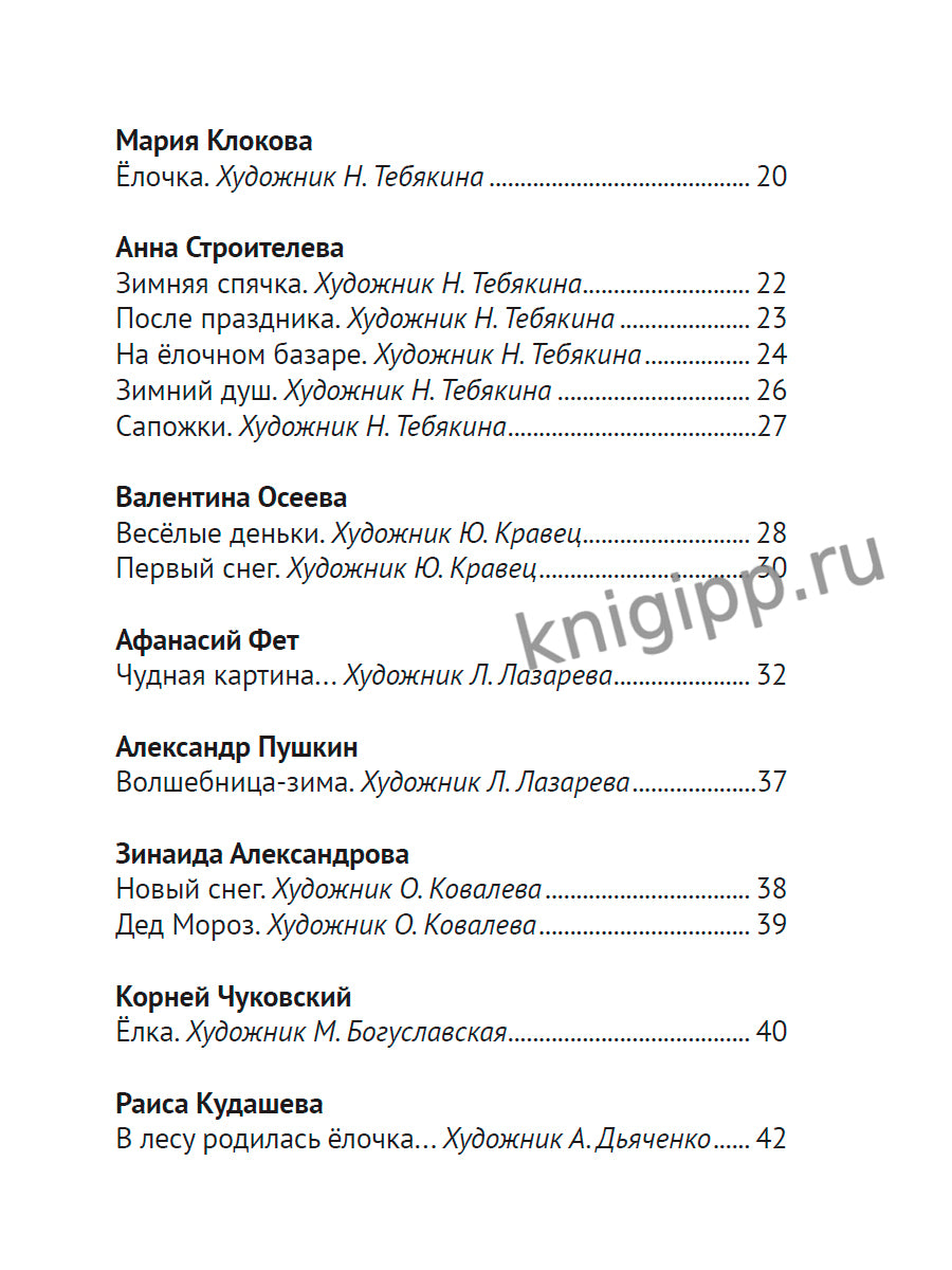 ВСЕ ЗИМНИЕ СТИХИ И СКАЗКИ мат.лами, выб.лак, офсет, 145х203