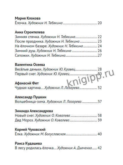 ВСЕ ЗИМНИЕ СТИХИ И СКАЗКИ мат.лами, выб.лак, офсет, 145х203