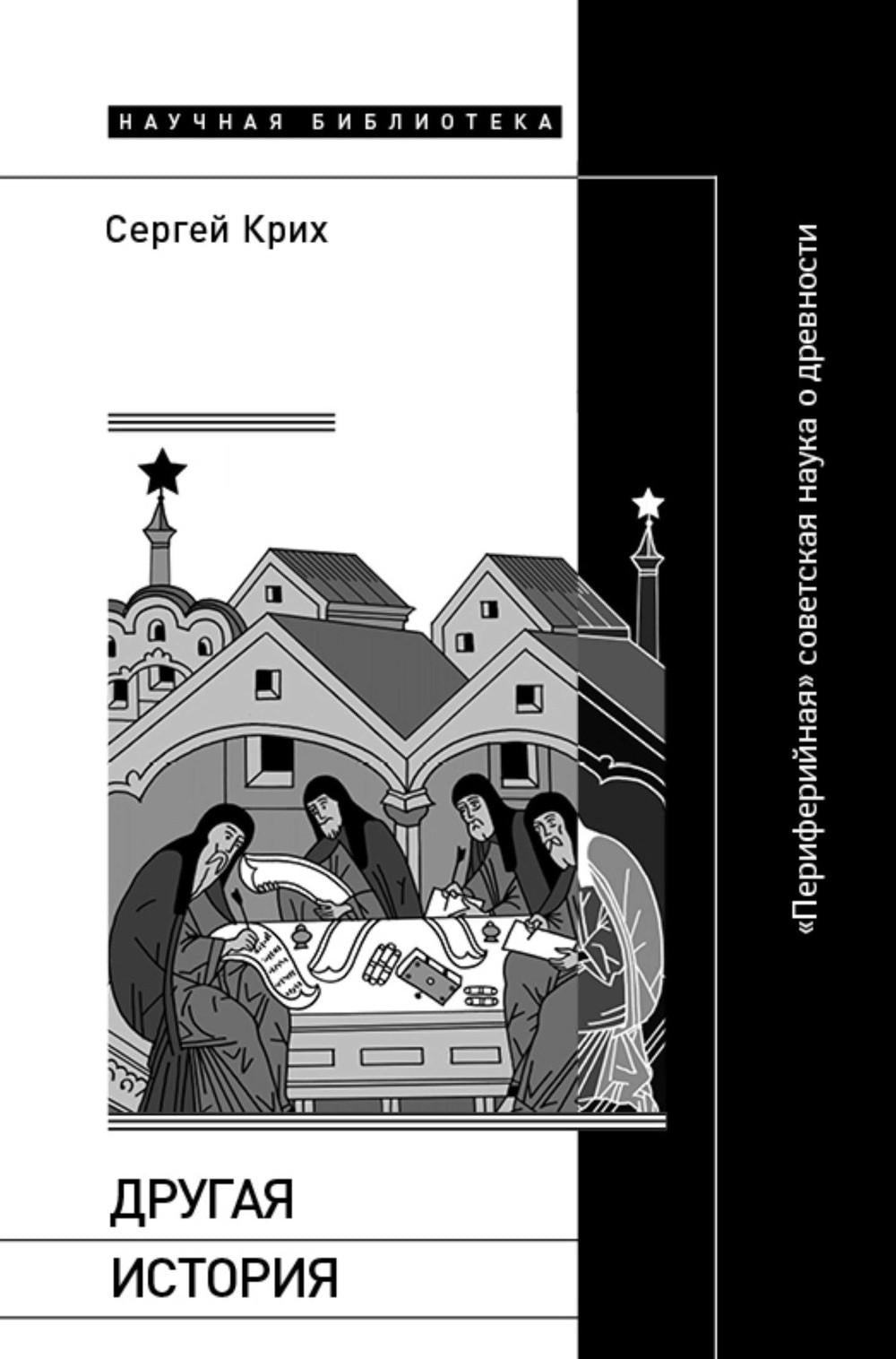 Другая история: «Периферийная» советская наука о древности