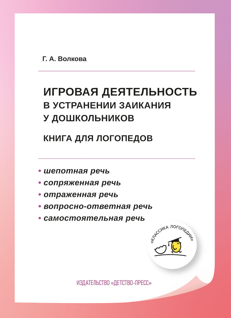 Volkova. Игровая деятельность в устранении заикания у дошкольников. Книга для logoпедов. (ФГОС)