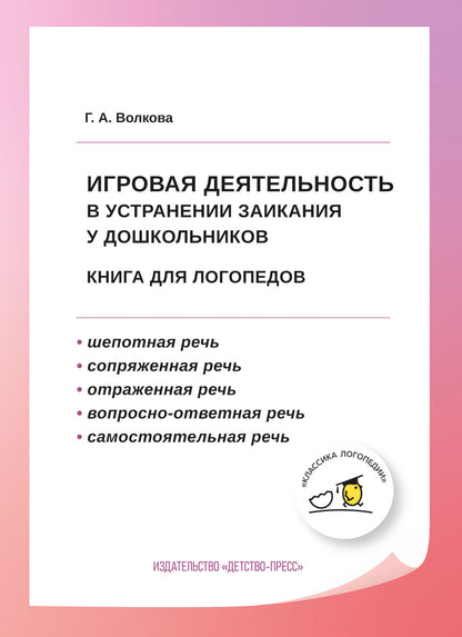 Volkova. Игровая деятельность в устранении заикания у дошкольников. Книга для logoпедов. (ФГОС)