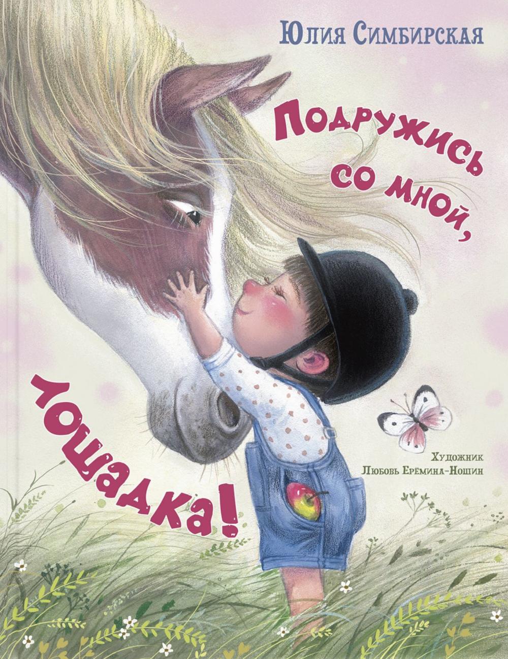 Подружись со мной, лошадка! (НОВИНКА)