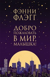 Добро пожаловать в мир, Малышка! НОВОЕ ОФОРМЛЕНИЕ