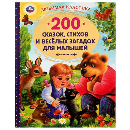 200 сказок, стихов, потешек и загадок для. Любимая классика. 197х255мм, 304 стр. Умка в кор.10шт
