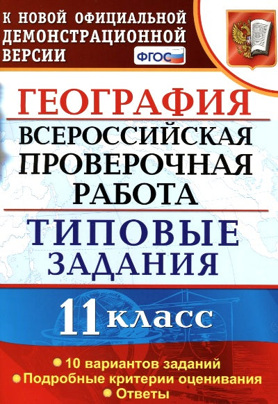 География. Всероссийская проверочная работа. 11 класс. Типовые задания. 10 вариантов