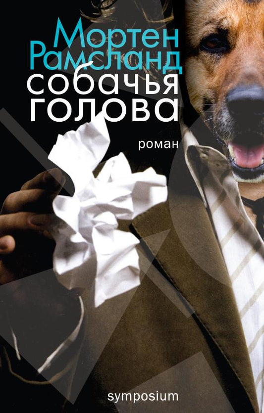 СОБАЧЬЯ ГОЛОВА