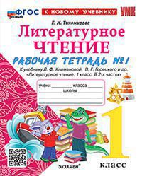 УМКн. Р/Т ПО ЛИТЕРАТУРНОМУ ЧТЕНИЮ. 1 КЛАСС. Ч.1. КЛИМАНОВА, ГОРЕЦКИЙ. ФГОС НОВЫЙ (к новому учебнику)/Тихомирова Е.М. (Экзамен)