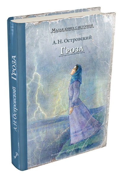 Гроза (Островский А.Н.)