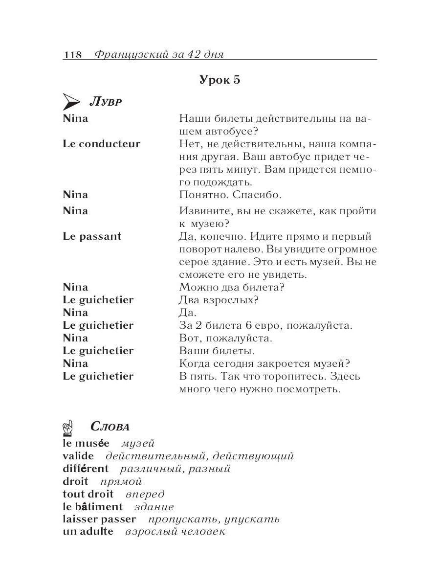 Французский за 42 дня