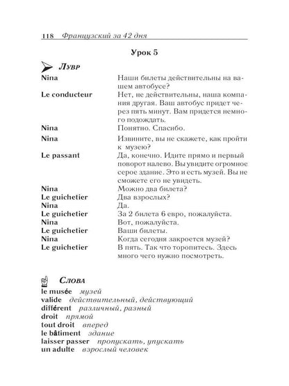 Французский за 42 дня