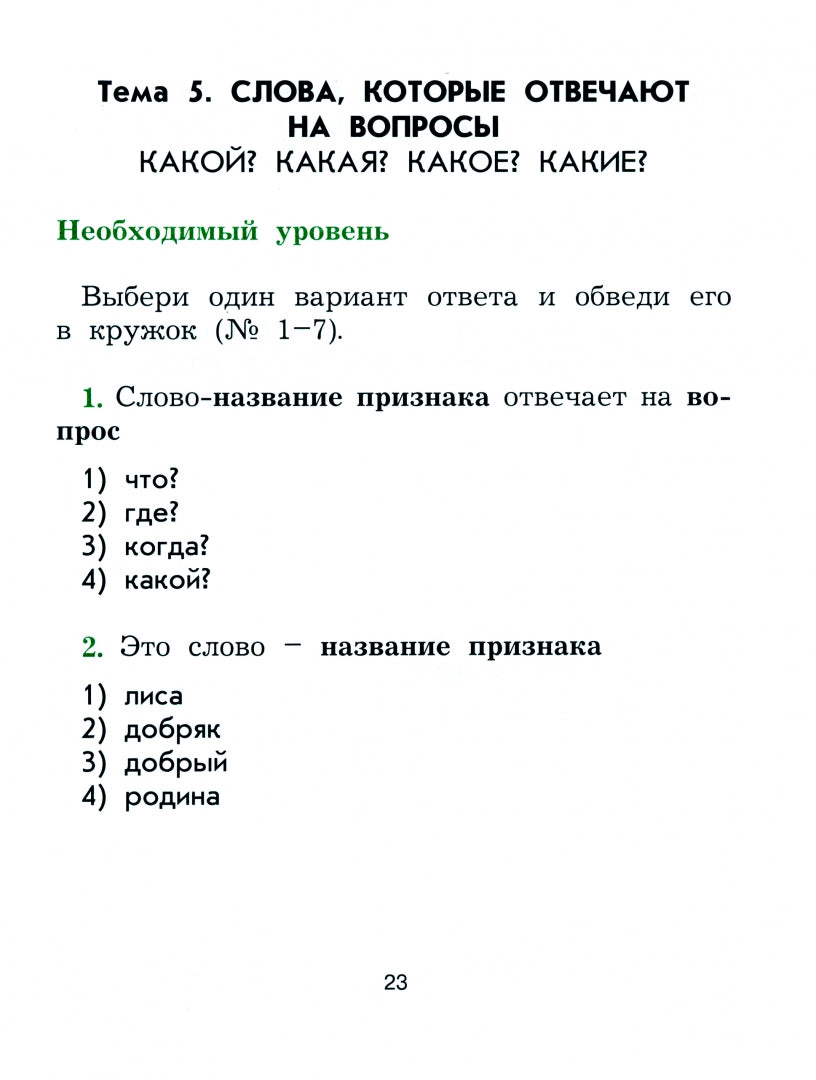 Русский язык 2кл [Рабочая тетрадь] ФГОС