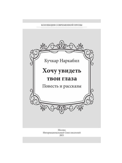 Хочу увидеть твои глаза