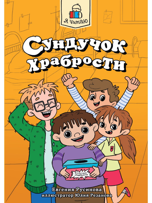 Я ЧИТАЮ. Сундучок храбрости 96стр