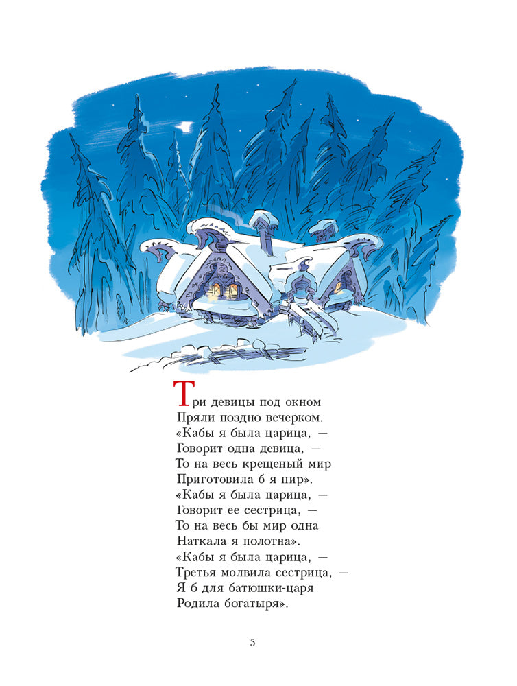 Сказка о царе Салтане, о сыне его славном и могучем богатыре князе Гвидоне Салтановиче и о прекрасной царевне Лебеди: сказка