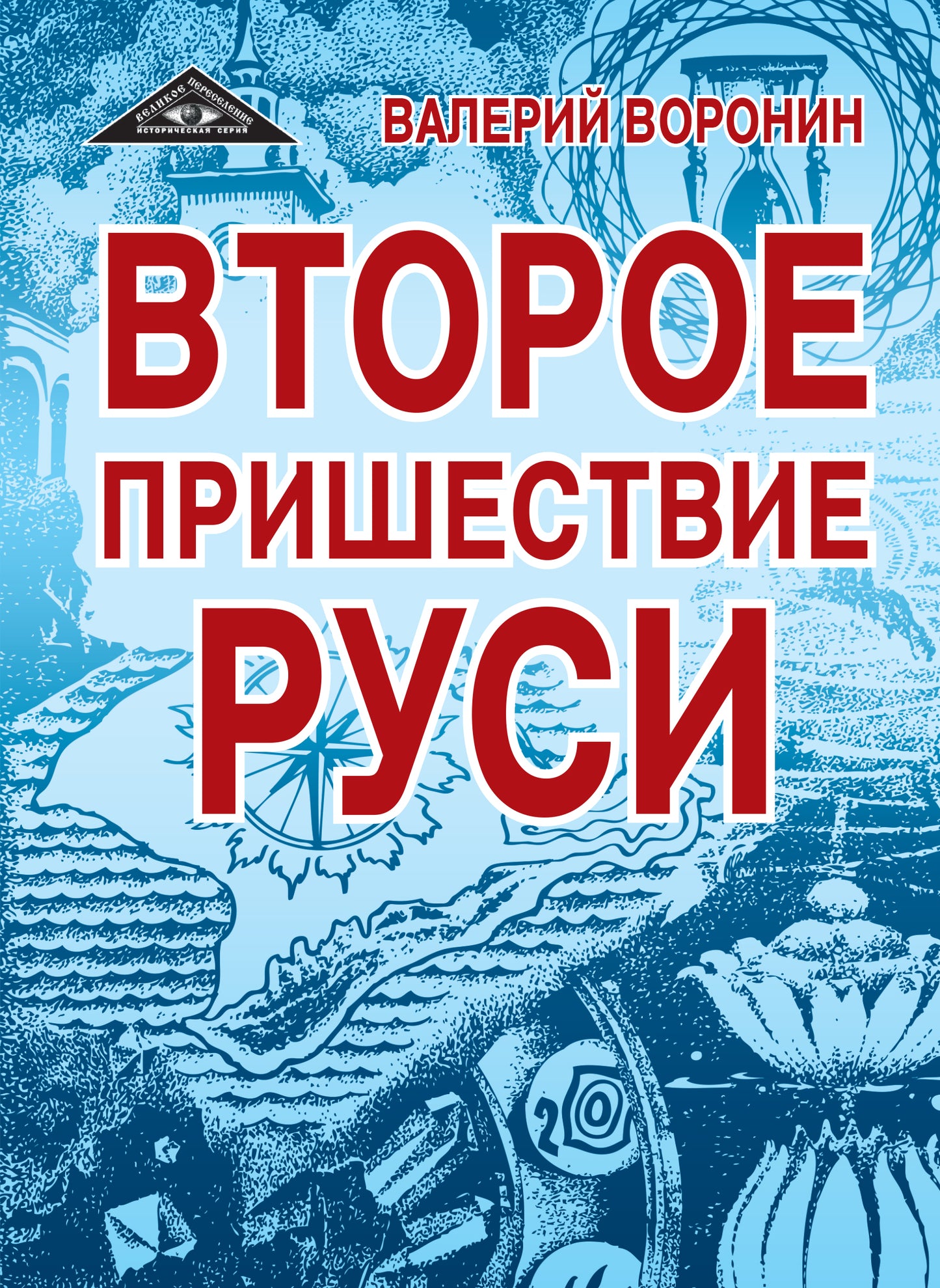 Второе пришествие Руси. Роман-хроника. Трилогия