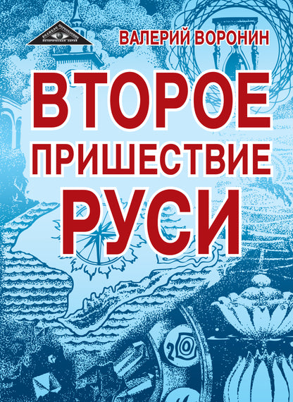 Второе пришествие Руси. Роман-хроника. Трилогия