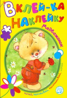 Вклей-ка наклейку/Медвежонок