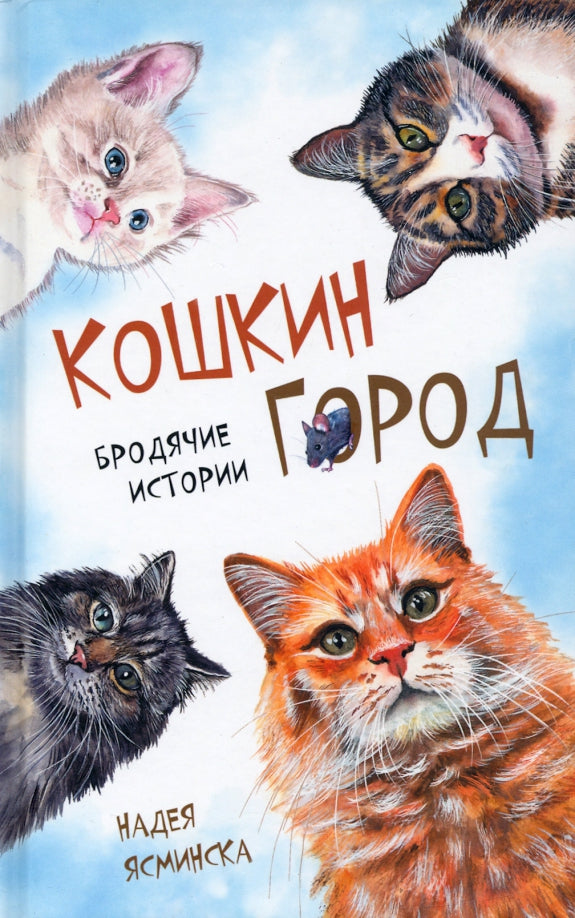 Кошкин город. Бродячии истории Надея Ясимнска