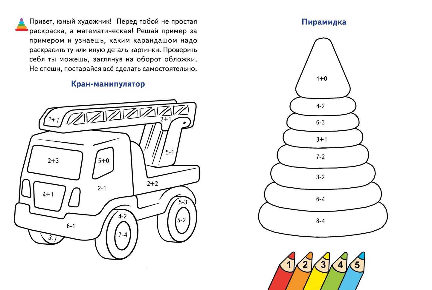 Считаем и раскрашиваем. Раскраска. Любимые игрушки.