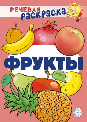 Речевая раскраска. Фрукты / Танцюра С.Ю., Сатари В.В., Солдатова Л.Р.