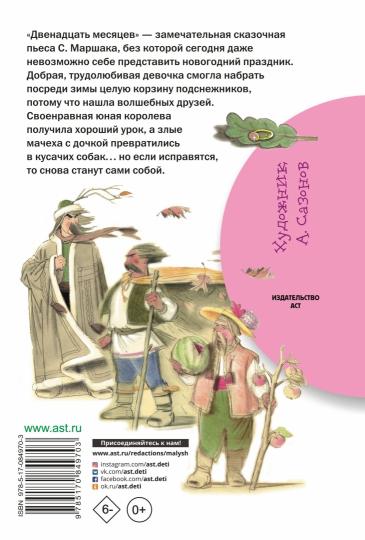 Двенадцать месяцев