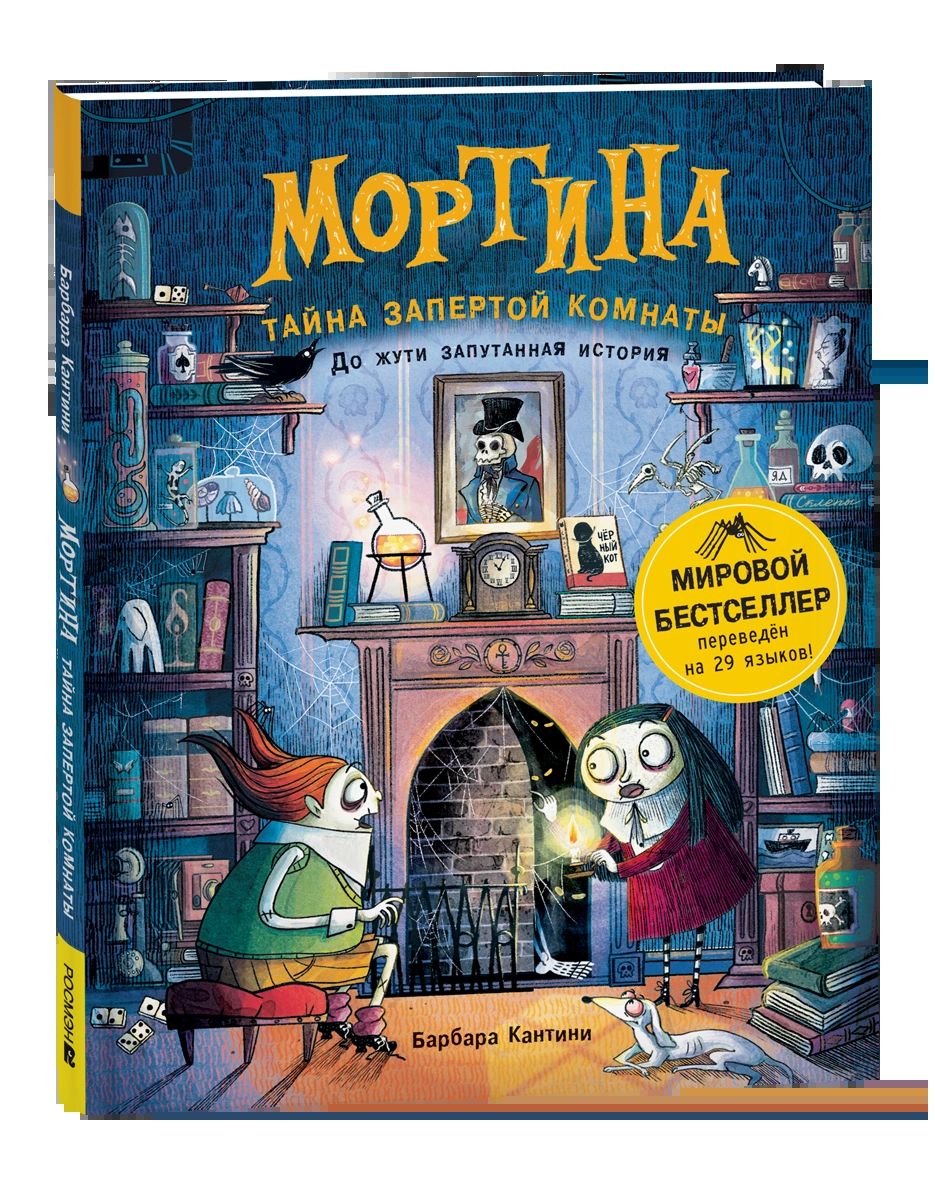 Мортина. Тайна запертой комнаты