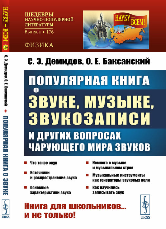 Популярная книга о звуке, музыке, звукозаписи и других вопросах чарующего мира звуков