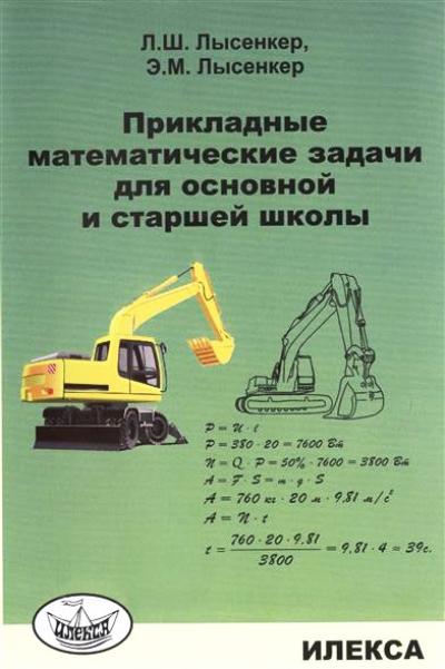 Лысенкер Прикладные математические задачи для основной и старшей школы.(Илекса)