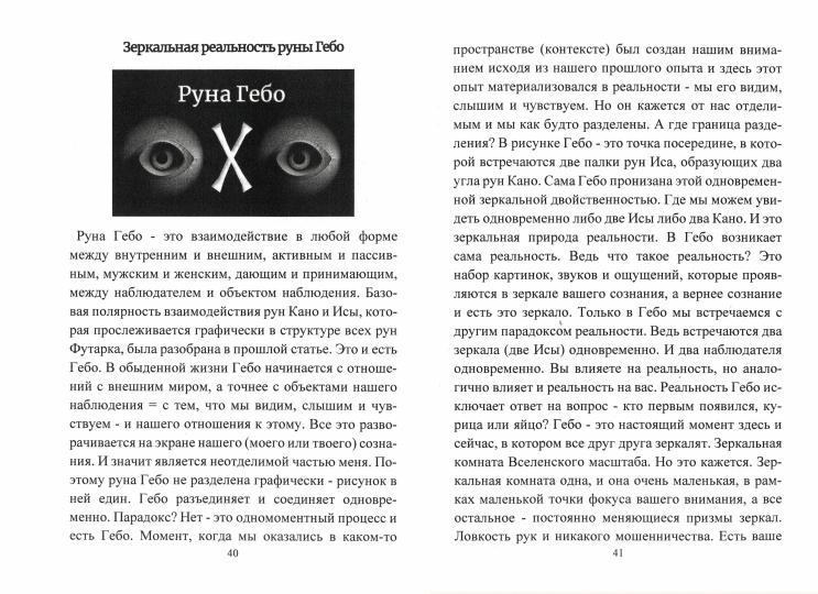 Руны. Расширяющие сознание. Альтернативный взгляд на руны и реальность