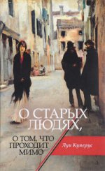 О старых людях, о том, что проходит мимо (5967)