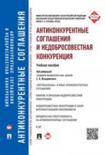 Антиконкурентные соглашения и недобросовестная конкуренция.Уч.пос.-М.:Проспект,2016.