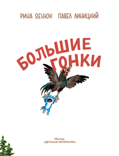 Зенюк. Большие гонки