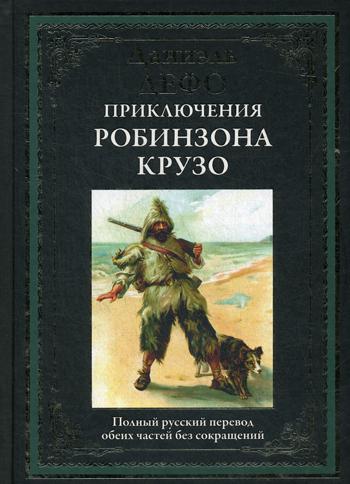 Приключения Робинзона Крузо. Полный русский перевод обеих честей без сокращений