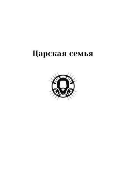 Повести о святых: Царская семья. Николай Японский. Лука Войно-Ясенецкий