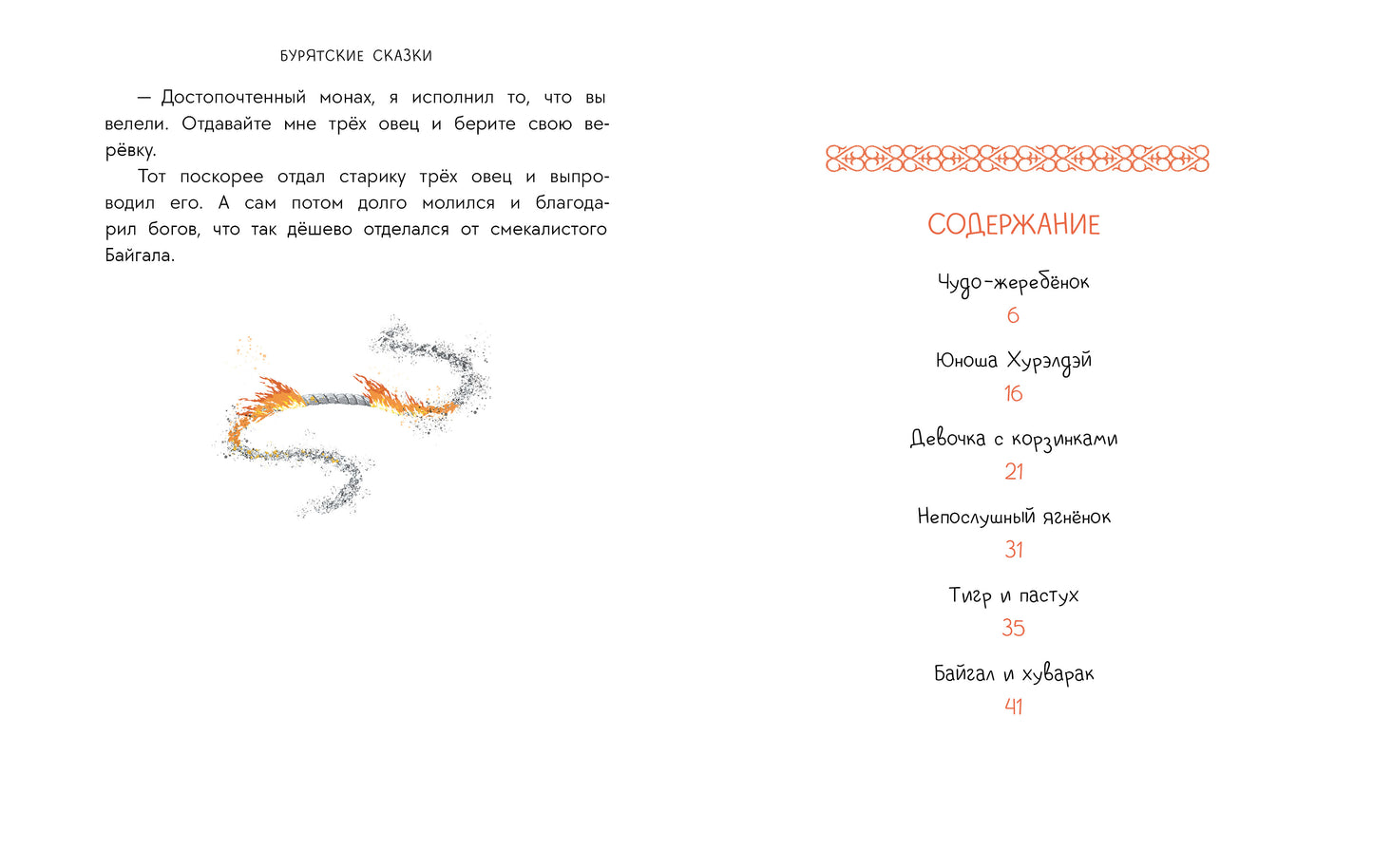 Бурятские сказки. Чудо-жеребенок
