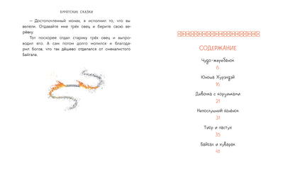 Бурятские сказки. Чудо-жеребенок