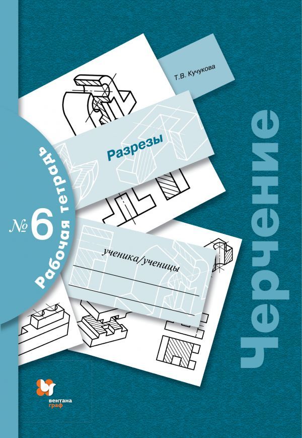 Черчение. Разрезы. Рабочая тетрадь № 6