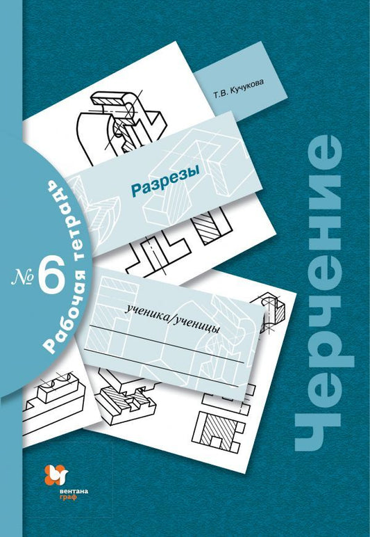 Черчение. Разрезы. Рабочая тетрадь № 6