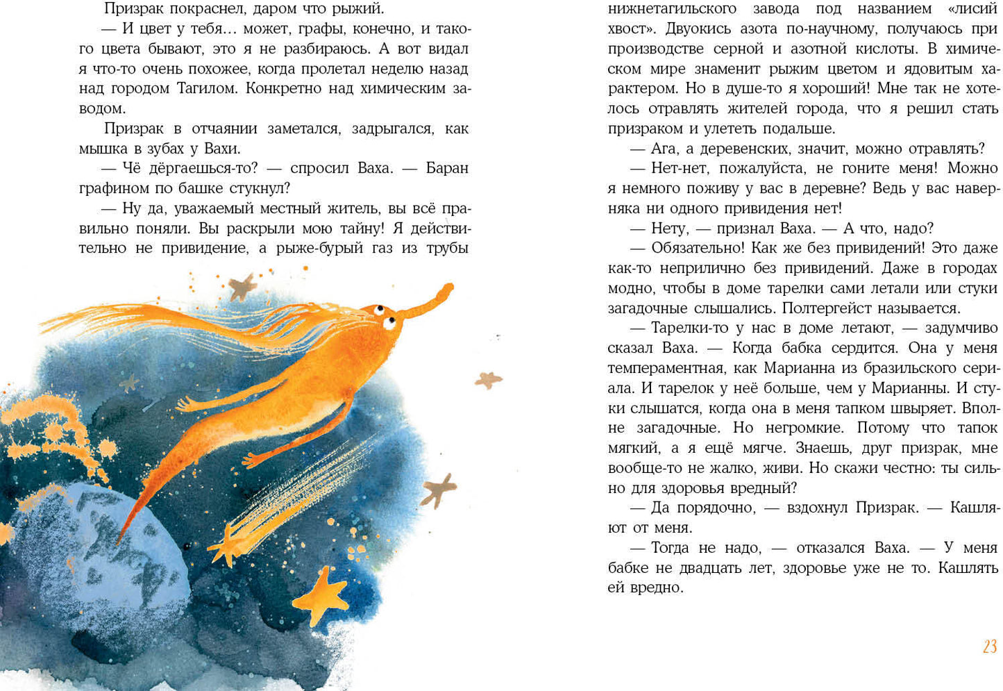 Встречи рыжих в полёте : [сказка] / С. А. Лаврова ; ил. Ю. А. Щигал. — М. : Нигма, 2022. — 48 с. : ил.