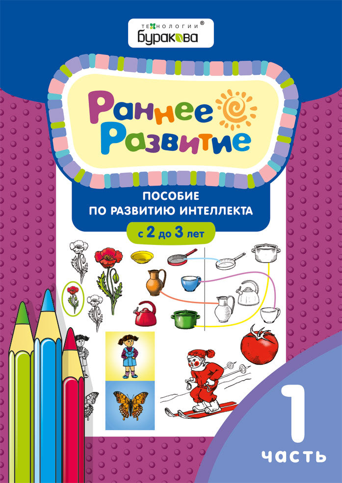 Технологии Буракова. Раннее развитие. Пособие по развитию интеллекта с 2 до 3 лет Часть 1/15