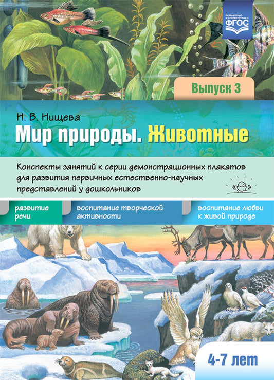 Мир природы. Животные. Выпуск 3. Конспекты занятий к серии демонстрационных плакатов для развития первичных естественно-научных представлений у дошкольников. 4-7 лет. ФОП. ФГОС.