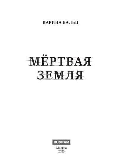 Мертвая Земля