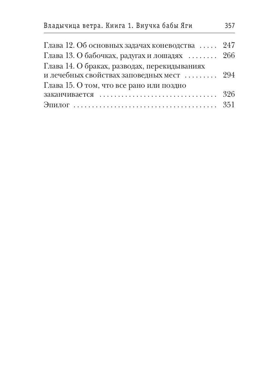 Владычица ветра. Книга 1. Внучка бабы Яги