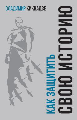 Как защитить свою историю?