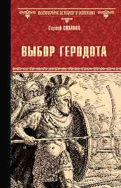 ВИР(нов) Выбор Геродота (16+)