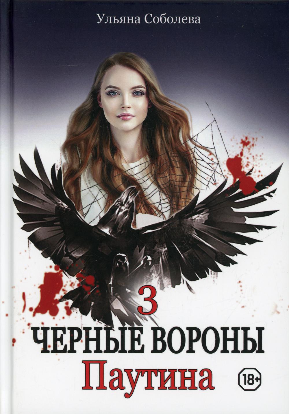 Рип.Черные вороны.Паутина.Кн.3